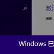 图片默认打开方式怎么设置不了
